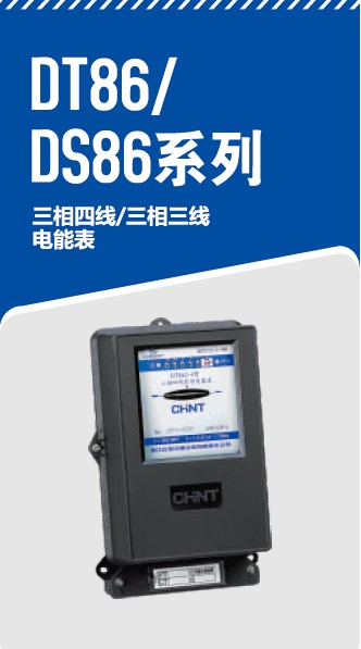 DT86系列三相感应式电能表